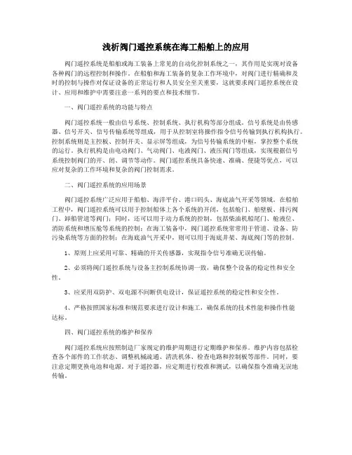 浅析阀门遥控系统在海工船舶上的应用