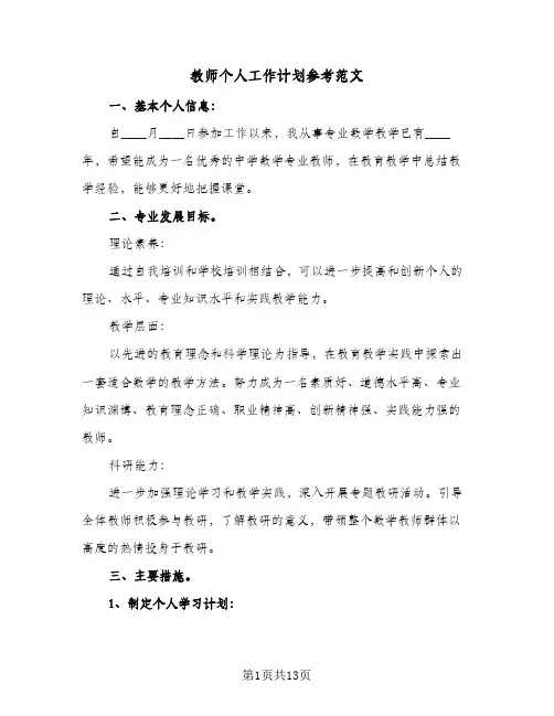 教师个人工作计划参考范文(4篇)