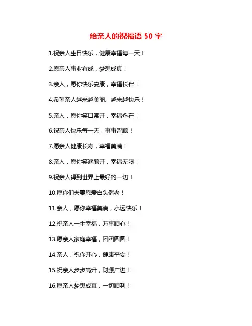 给亲人的祝福语50字