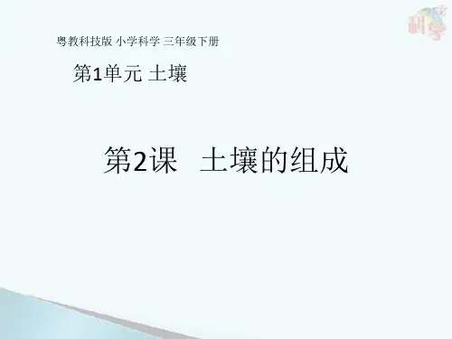 三年级下册科学教学课件 第课 土壤的组成 粤教版ppt