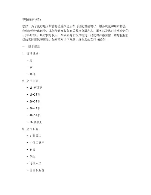普惠金融相关调查问卷模板