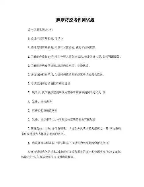 麻疹监测培训试题