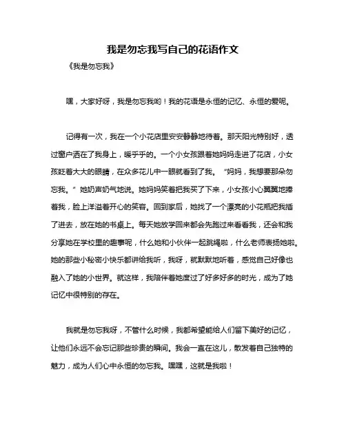 我是勿忘我写自己的花语作文