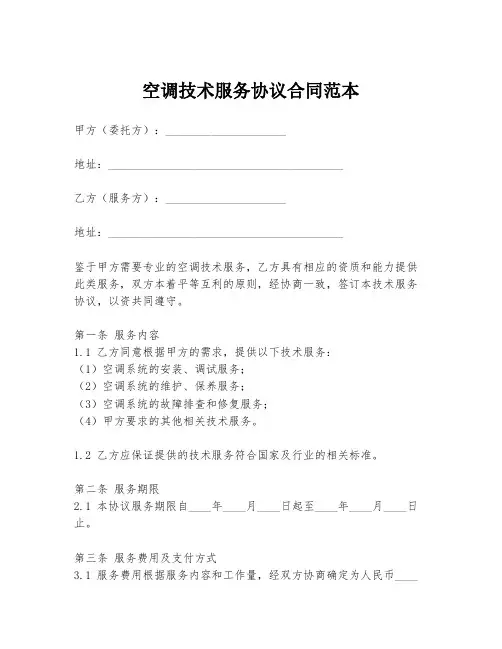 空调技术服务协议合同范本