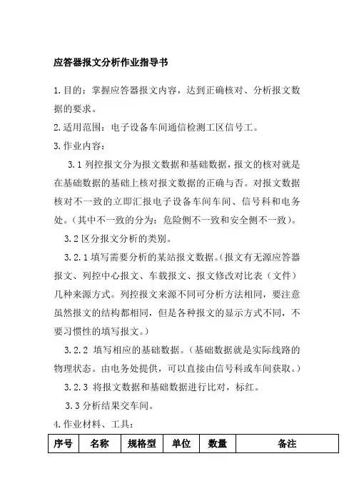 应答器报文分析作业指导书