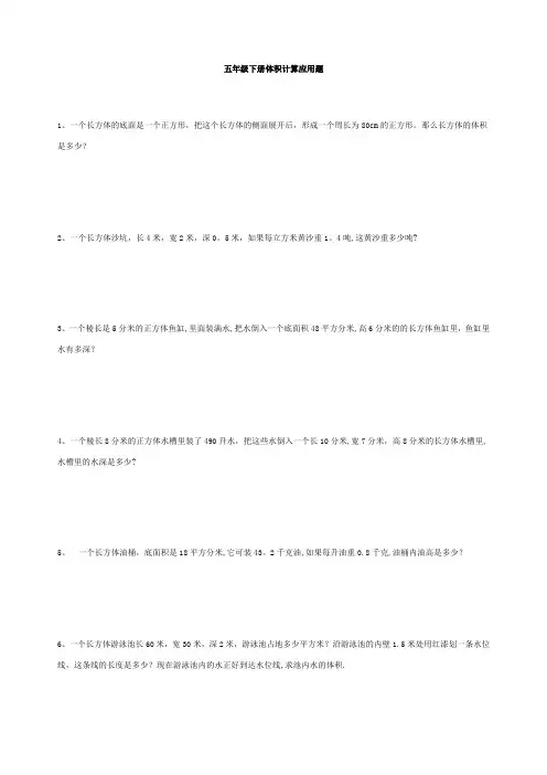 五年级下册体积计算应用题