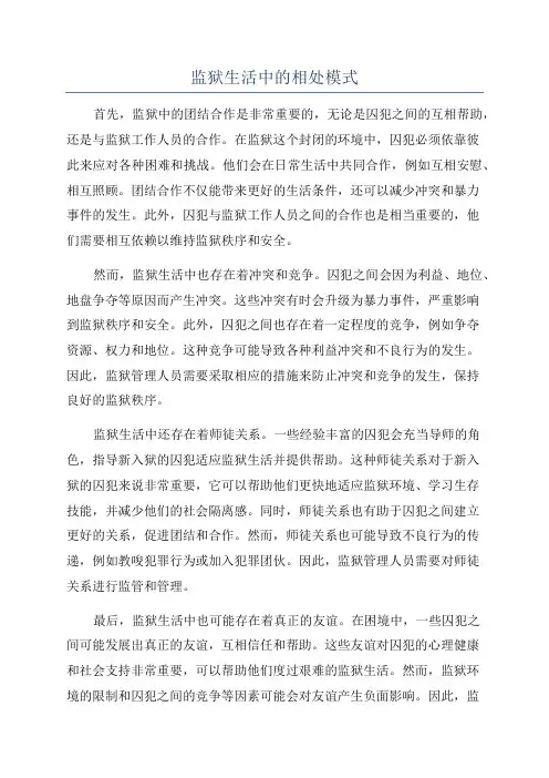 监狱生活中的相处模式