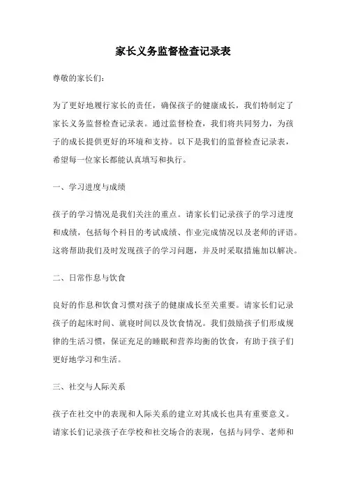 家长义务监督检查记录表