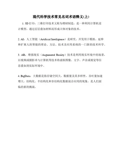 现代科学技术常见名词术语释义(上)