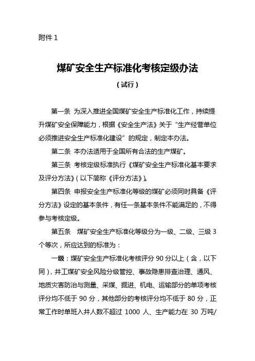 2020(安全生产)2020年最新煤矿安全生产标准化基本要求及评分方法