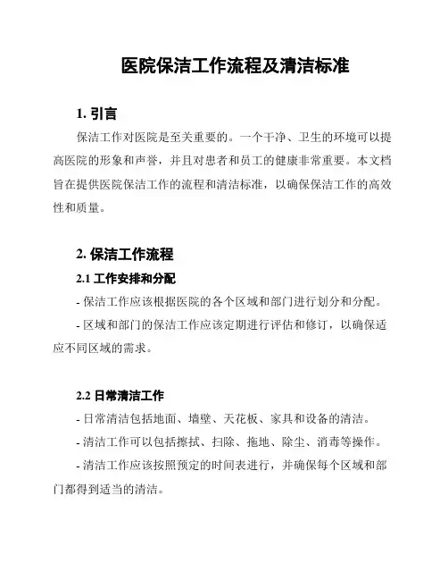 医院保洁工作流程及清洁标准