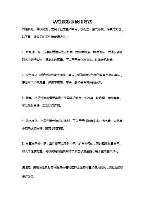 活性炭怎么使用方法