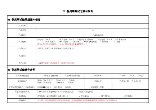 保质期测试方案与报告