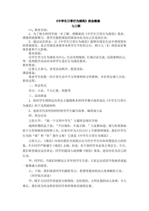 《中学生日常行为规范》班会教案Microsoft Word 文档