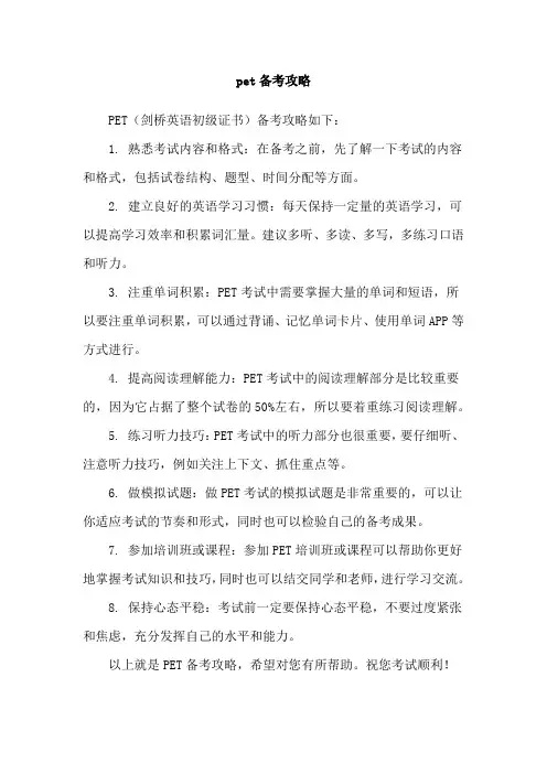 pet备考攻略