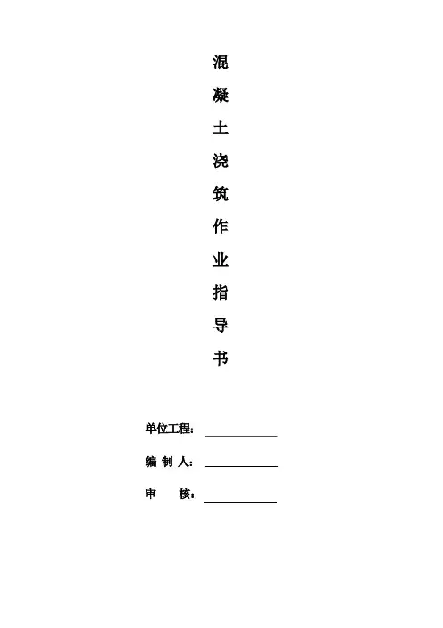 砼浇筑作业指导书