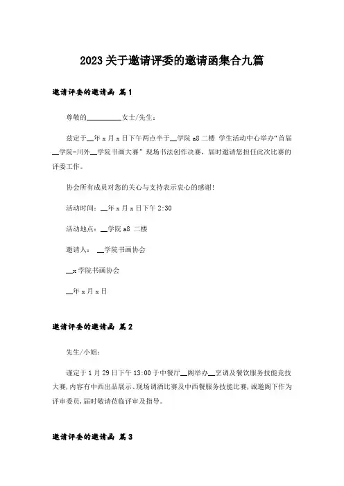2023关于邀请评委的邀请函集合九篇