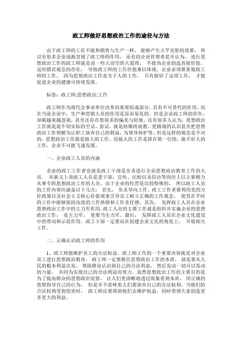 政工师做好思想政治工作的途径与方法