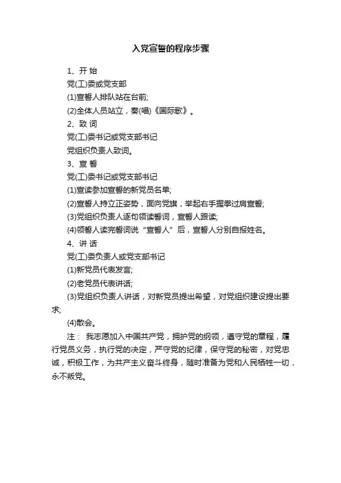 入党宣誓的程序步骤