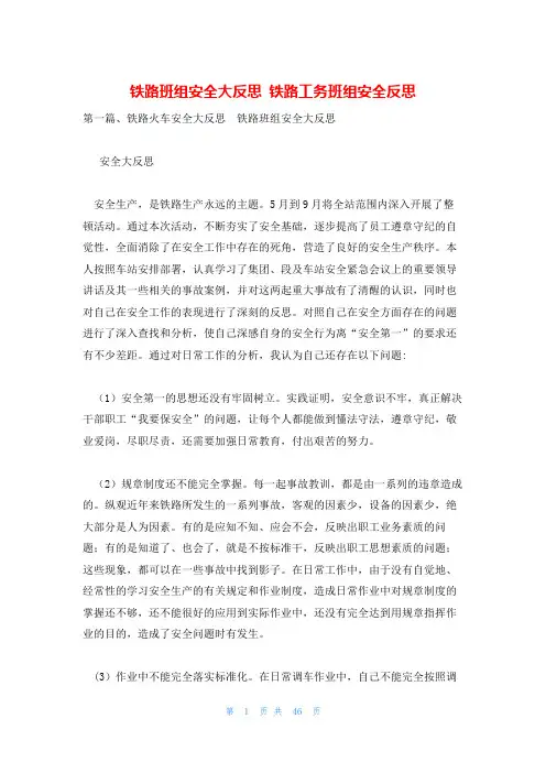 铁路班组安全大反思 铁路工务班组安全反思