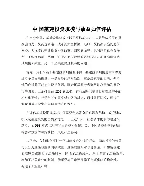 中 国基建投资规模与效益如何评估