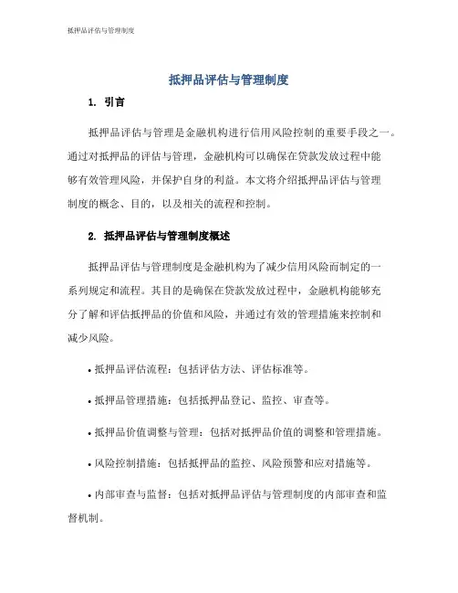 抵押品评估与管理制度