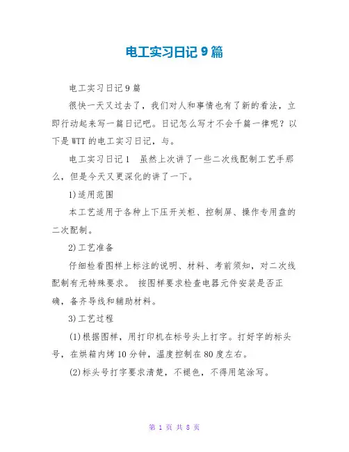 电工实习日记9篇