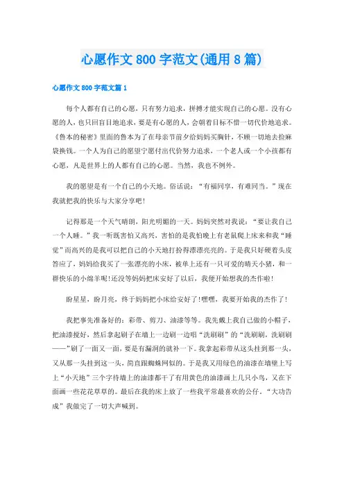 心愿作文800字范文(通用8篇)