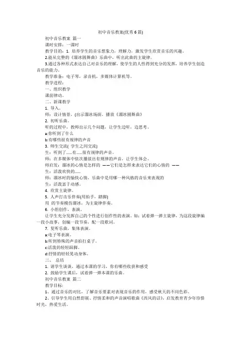 初中音乐教案(优秀6篇)