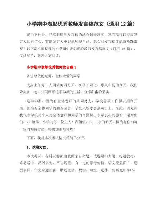 小学期中表彰教师发言稿范文(12篇)