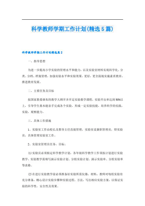 科学教师学期工作计划(精选5篇)