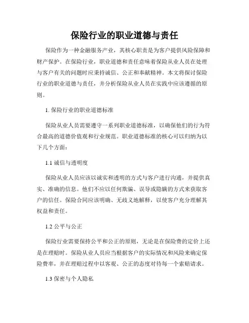 保险行业的职业道德与责任