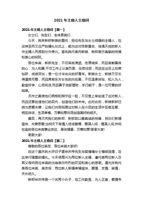 2021年主婚人主婚词