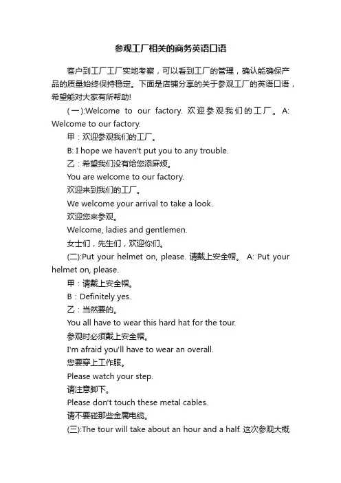 参观工厂相关的商务英语口语