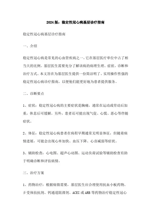 2024版：稳定性冠心病基层诊疗指南