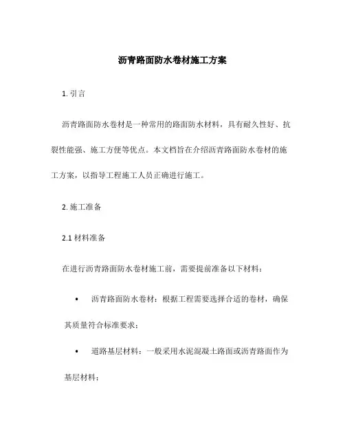 沥青路面防水卷材施工方案