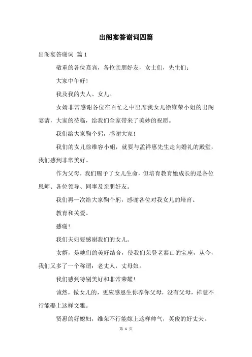 出阁宴答谢词四篇