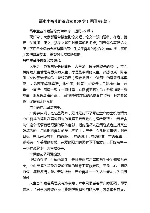 高中生奋斗的议论文800字（通用69篇）