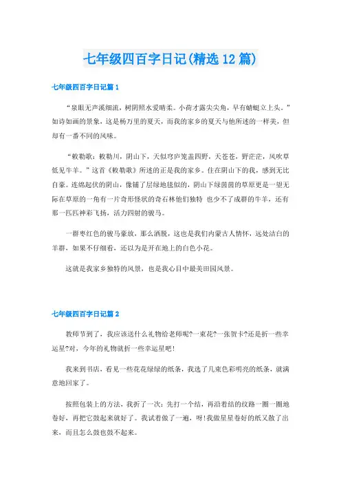 七年级四百字日记(精选12篇)