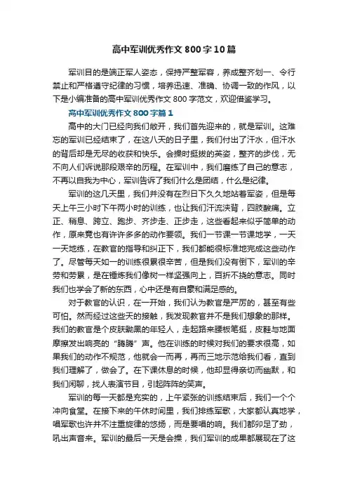 高中军训优秀作文800字范文10篇