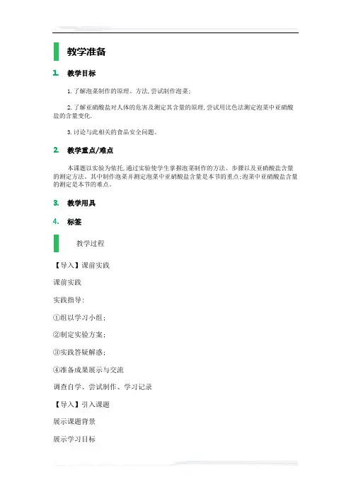 高中生物人教版选修1教案-课题3_制作泡菜并检测亚硝酸盐含量_教学设计_教案_3