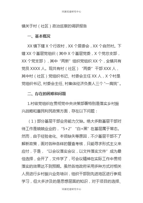 镇关于村（社区）政治巡察的调研报告