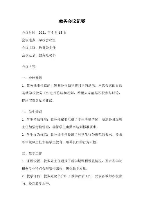 教务会议纪要