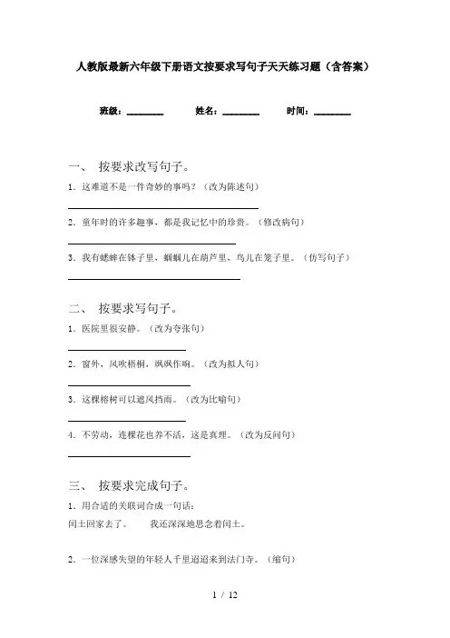 人教版最新六年级下册语文按要求写句子天天练习题(含答案)