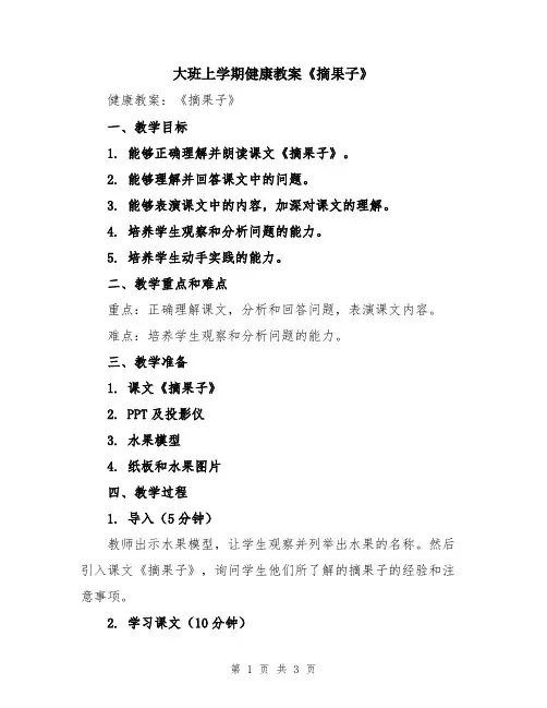 大班上学期健康教案《摘果子》