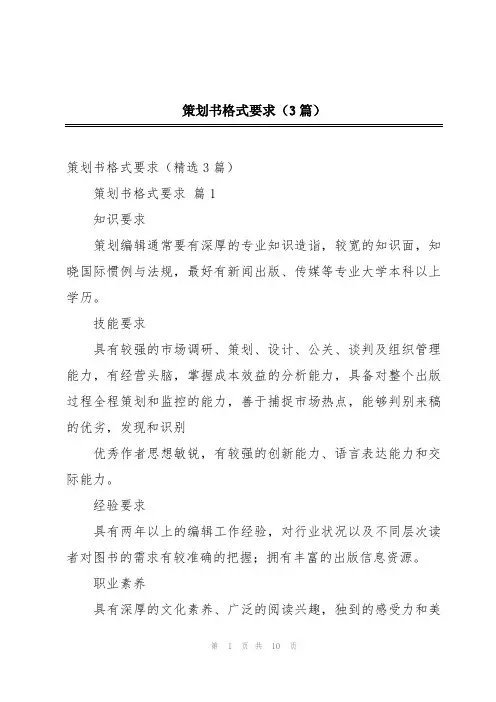 策划书格式要求(3篇)