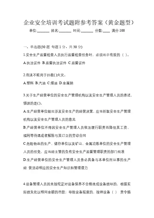 企业安全培训考试题附参考答案(黄金题型)