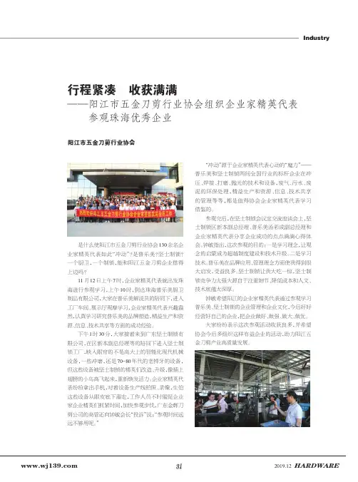行程紧凑 收获满满--阳江市五金刀剪行业协会组织企业家精英代表参