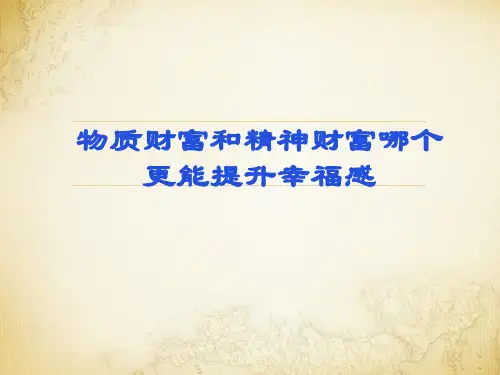 物质财富和精神财富哪个更能提升幸福感
