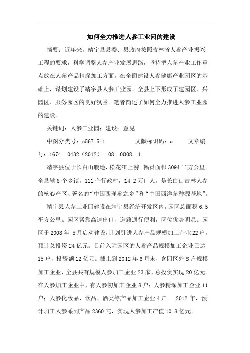 如何全力推进人参工业园的建设